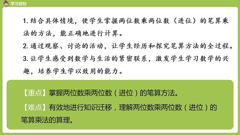 数学人教三（下）第4单元两位数乘两位数课时6第2页