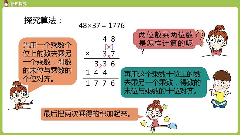 数学人教三（下）第4单元两位数乘两位数课时6第7页