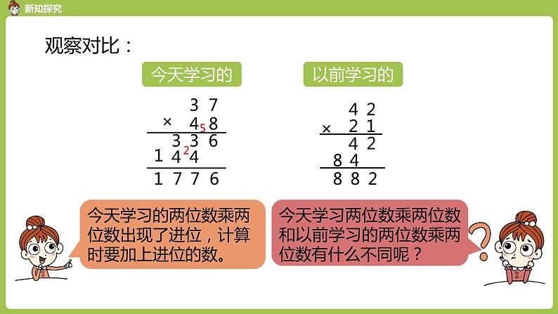 数学人教三（下）第4单元两位数乘两位数课时6第8页