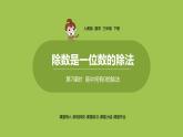 数学人教三（下）第2单元除数是一位数的除法课时7 课件