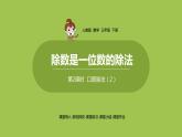 数学人教三（下）第2单元除数是一位数的除法课时2 课件