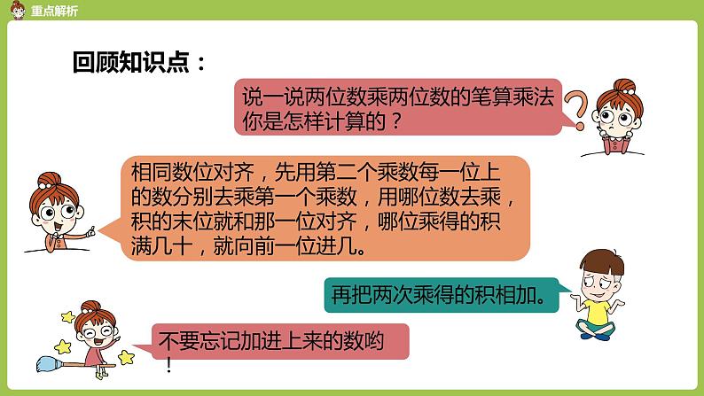 数学人教三（下）第4单元两位数乘两位数课时11第8页