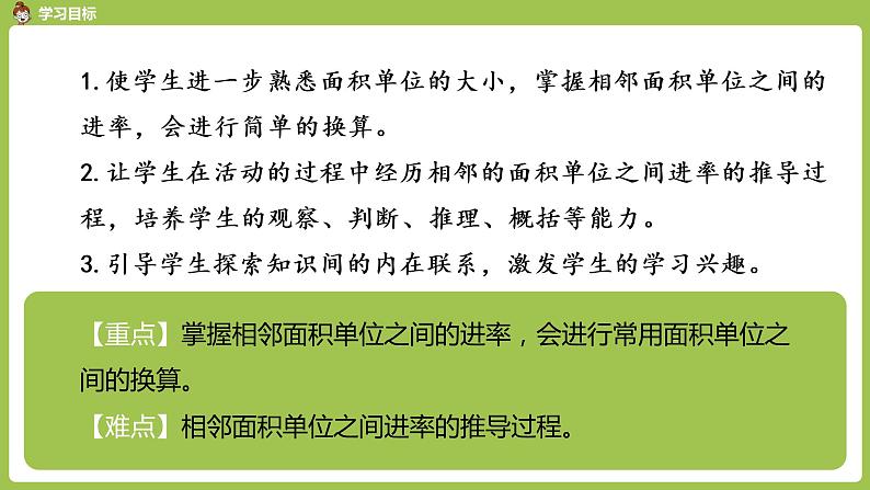 数学人教三（下）第5单元面积课时6第2页