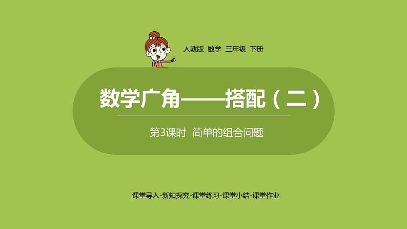 数学人教三（下）第8单元数学广角——搭配（二）课时3 课件01