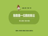 数学人教三（下）第2单元除数是一位数的除法课时11 课件