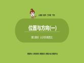 数学人教三（下）第1单元位置与方向（一）课时1 课件