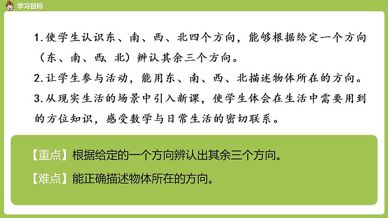 数学人教三（下）第1单元位置与方向（一）课时1第2页