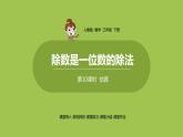 数学人教三（下）第2单元除数是一位数的除法课时10 课件