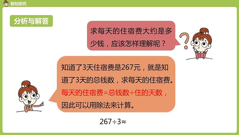 数学人教三（下）第2单元除数是一位数的除法课时10第8页