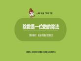 数学人教三（下）第2单元除数是一位数的除法课时8 课件