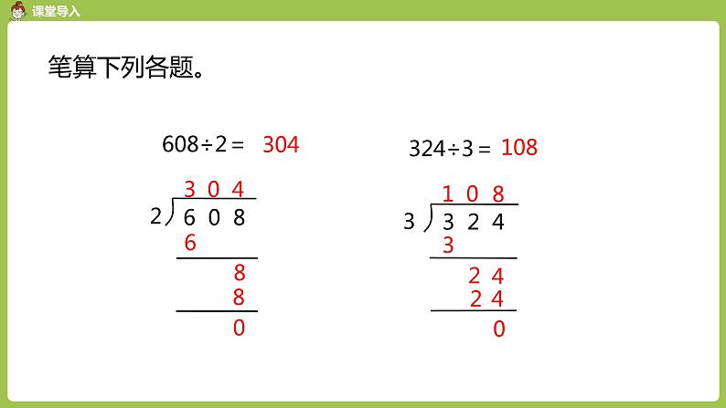 数学人教三（下）第2单元除数是一位数的除法课时8第4页