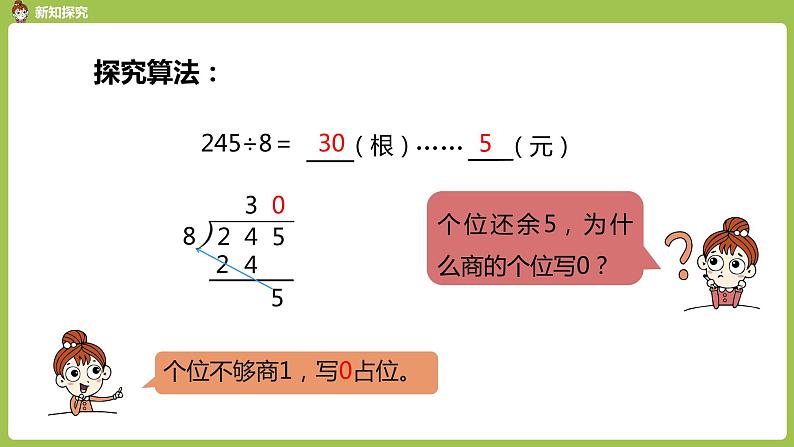 数学人教三（下）第2单元除数是一位数的除法课时8第8页