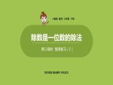 数学人教三（下）第2单元除数是一位数的除法课时13 课件