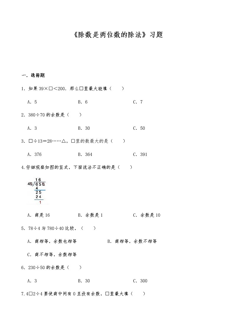 四年级数学上册试题 -《除数是两位数的除法》习题 -人教版（含答案）第1页