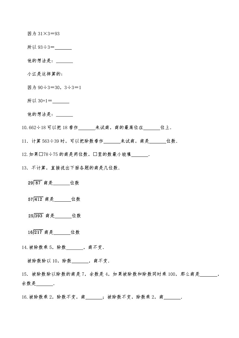 四年级数学上册试题 -《除数是两位数的除法》习题 -人教版（含答案）第3页