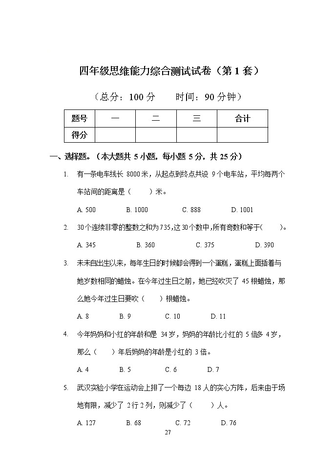 四年级下册数学试题-思维能力综合测试卷（1）  人教版（无答案）第1页