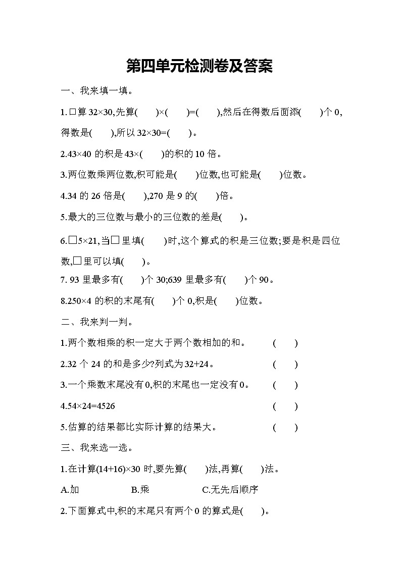 数学人教版三年级下第四单元测试题第1页