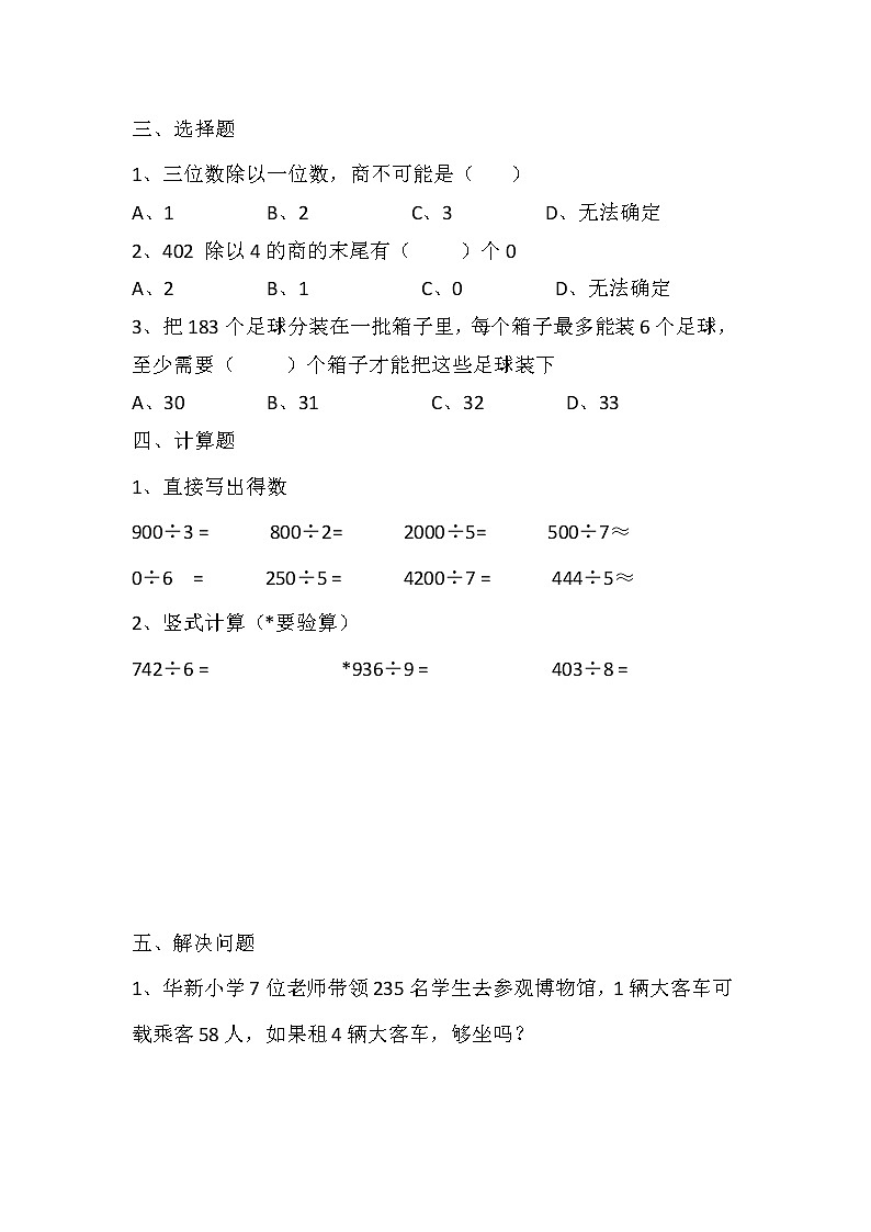 三年级下册数学试题-第二单元除数是一位数的除法测试卷（人教版）（含答案）第2页