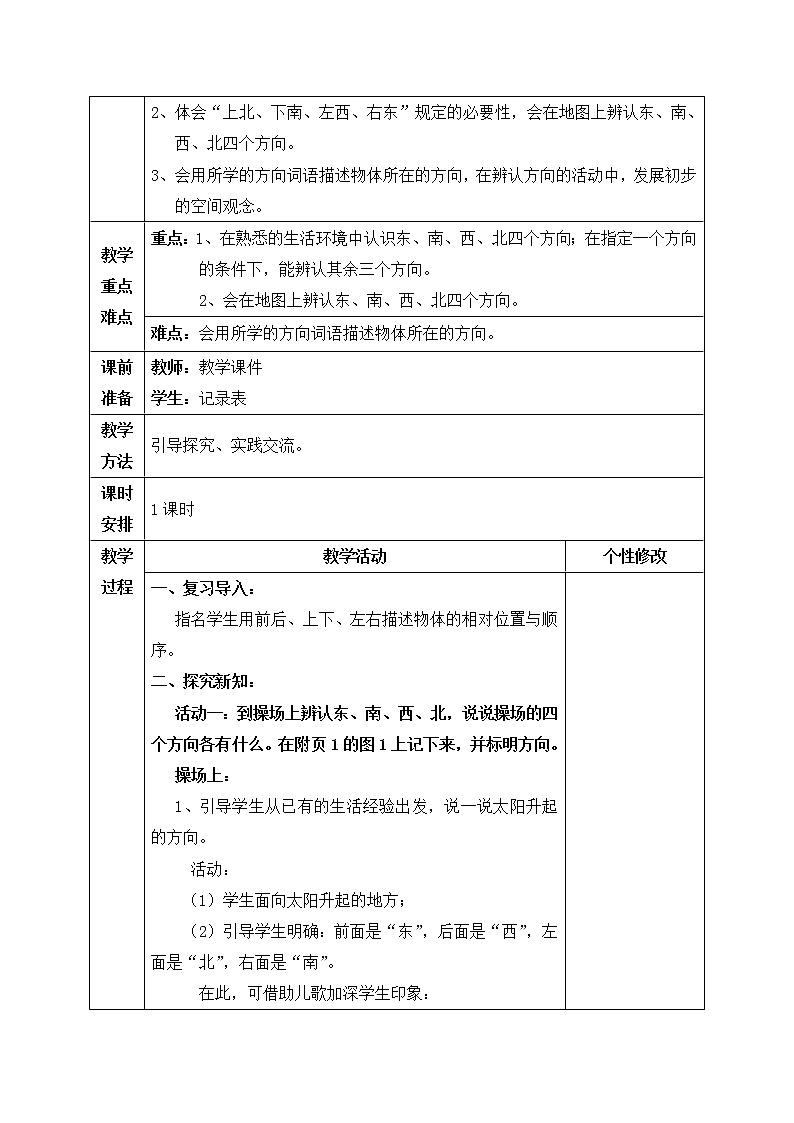 北师大版数学二下第二单元、方向与位置 教学设计02