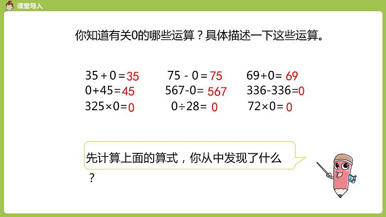 数学人教四(下)第一单元 有关0的运算 课时3 课件PPT第3页