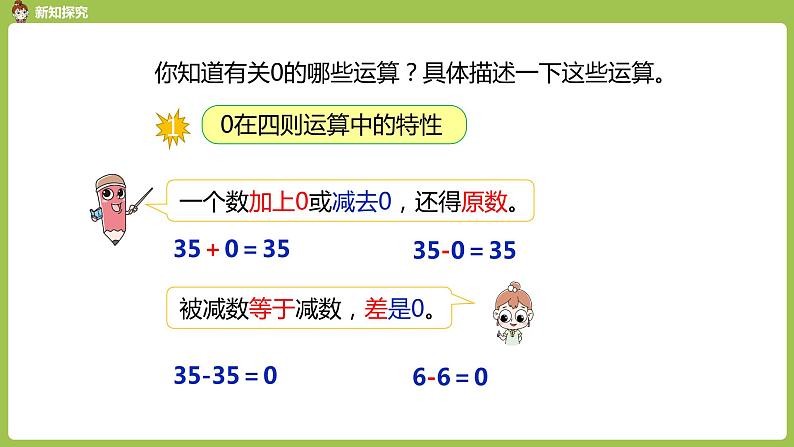 数学人教四(下)第一单元 有关0的运算 课时3 课件PPT第4页