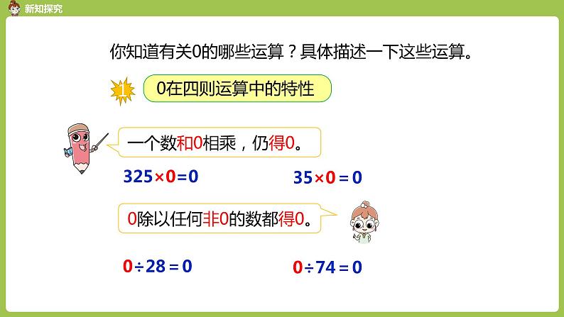 数学人教四(下)第一单元 有关0的运算 课时3 课件PPT第5页