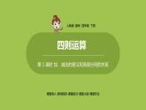 数学人教四(下)第一单元 加、减法的意义和各部分间的关系 课时1 课件PPT