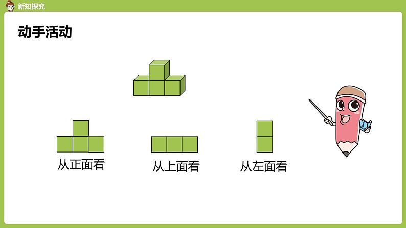 数学人教四（下）第二单元观察物体（二）课时2 课件PPT08