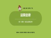 数学人教四（下）第三单元 加法运算定律 课时（1） 课件PPT