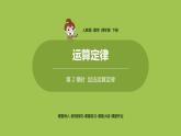 数学人教四（下）第三单元 加法运算定律 课时（2） 课件PPT