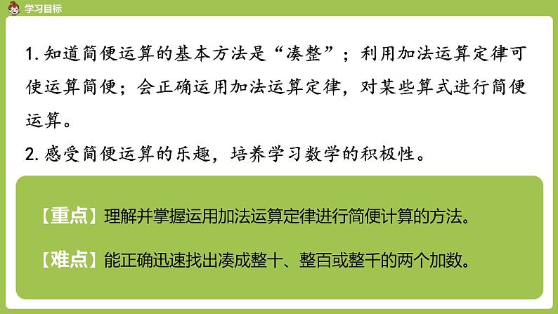 数学人教四（下）第三单元 加法运算定律 课时（2） 课件PPT第2页