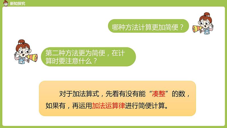 数学人教四（下）第三单元 加法运算定律 课时（2） 课件PPT第8页