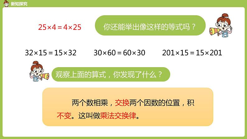 数学人教四（下）第三单元 乘法运算定律 课时（1） 课件PPT第7页