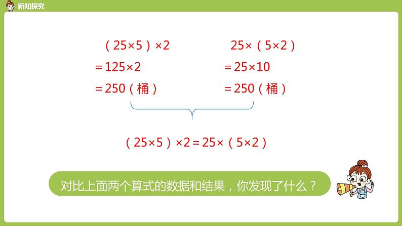 数学人教四（下）第三单元 乘法运算定律 课时（2） 课件PPT第8页