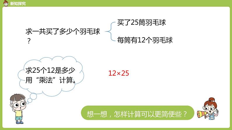 数学人教四（下）第三单元 乘法运算定律 课时（4） 课件PPT第6页