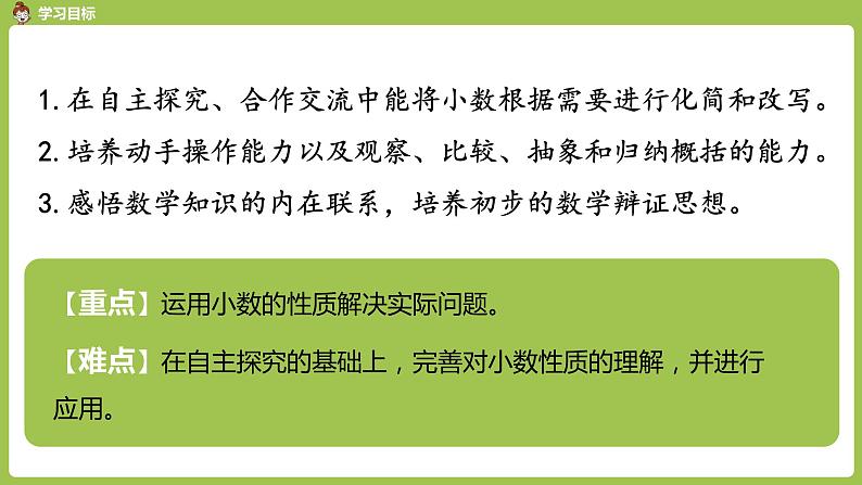 数学人教四（下）第四单元小数的性质和大小比较 课时（2） 课件PPT第2页