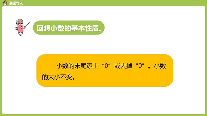 数学人教四（下）第四单元小数的性质和大小比较 课时（2） 课件PPT第3页