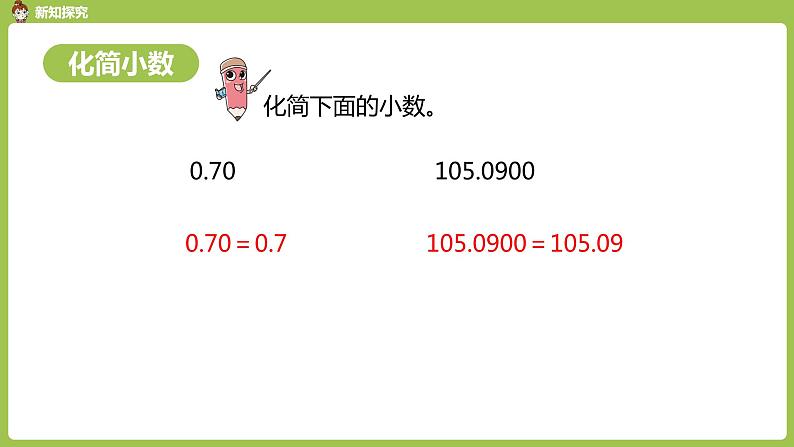 数学人教四（下）第四单元小数的性质和大小比较 课时（2） 课件PPT第7页