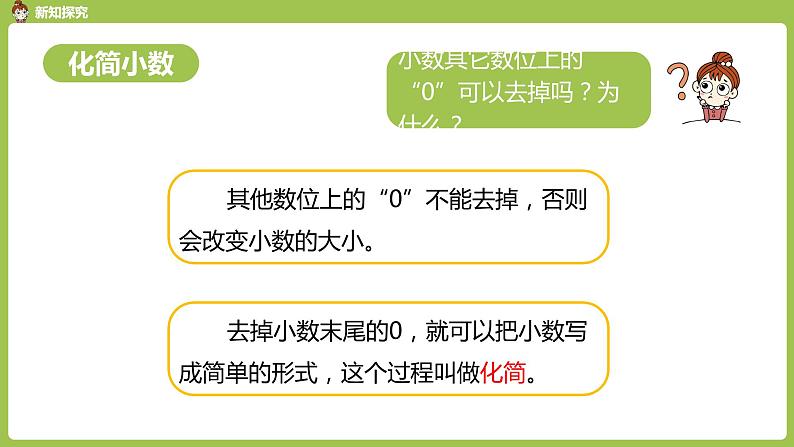 数学人教四（下）第四单元小数的性质和大小比较 课时（2） 课件PPT第8页