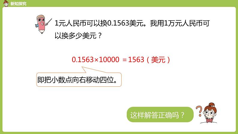 数学人教四（下）第四单元小数点移动引起小数大小的变化 课时（3） 课件PPT08