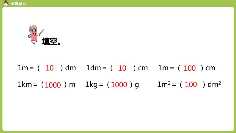 数学人教四（下）第四单元 小数与单位换算 课时（1） 课件PPT第4页