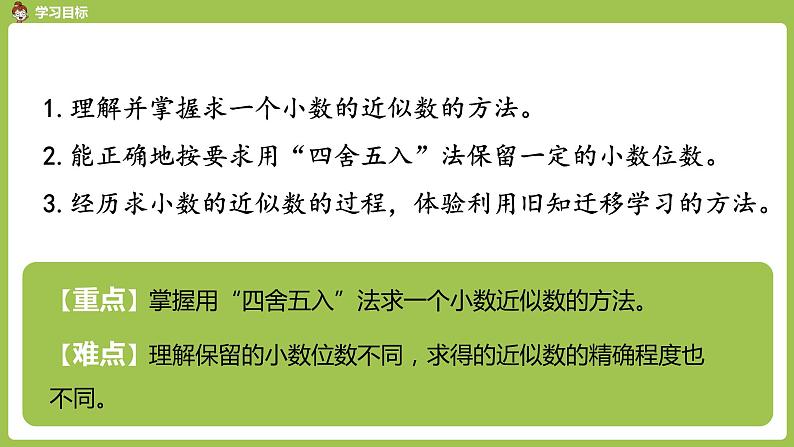 数学人教四（下）第四单元 小数的近似数 课时（1） 课件PPT02