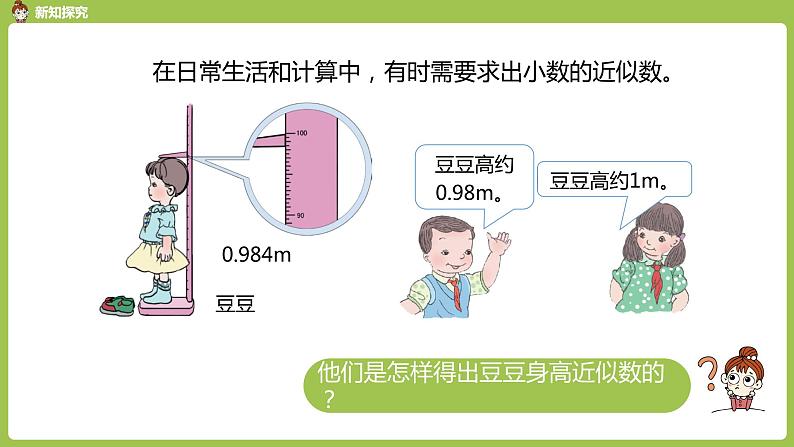 数学人教四（下）第四单元 小数的近似数 课时（1） 课件PPT05