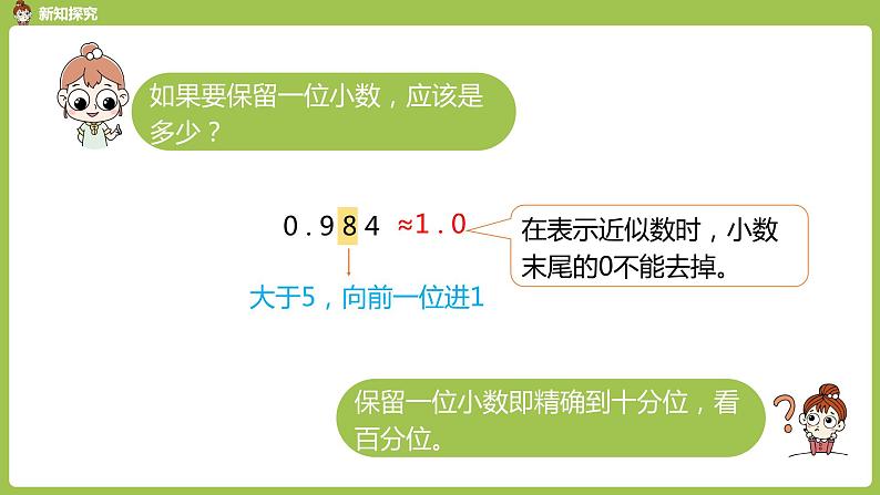 数学人教四（下）第四单元 小数的近似数 课时（1） 课件PPT07