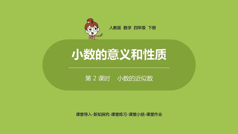 数学人教四（下）第四单元 小数的近似数 课时（2） 课件PPT01