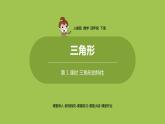 数学人教四（下）第五单元三角形课时1 课件PPT