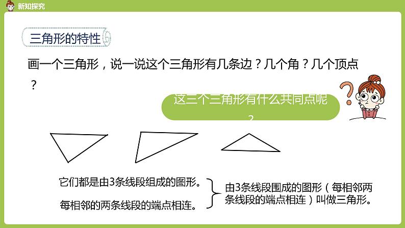 数学人教四（下）第五单元三角形课时1 课件PPT06