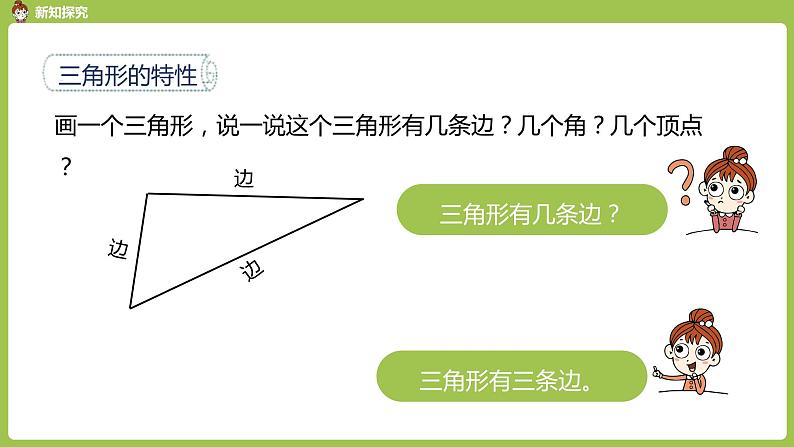 数学人教四（下）第五单元三角形课时1 课件PPT07