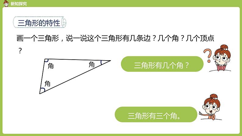 数学人教四（下）第五单元三角形课时1 课件PPT08