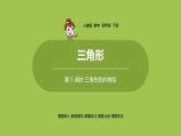 数学人教四（下）第五单元三角形课时5 课件PPT